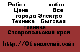 Робот hobot 188 хобот › Цена ­ 16 890 - Все города Электро-Техника » Бытовая техника   . Ставропольский край